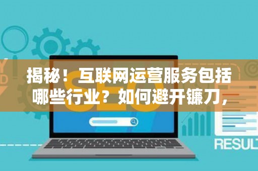 揭秘！互联网运营服务包括哪些行业？如何避开镰刀，找到真大神？
