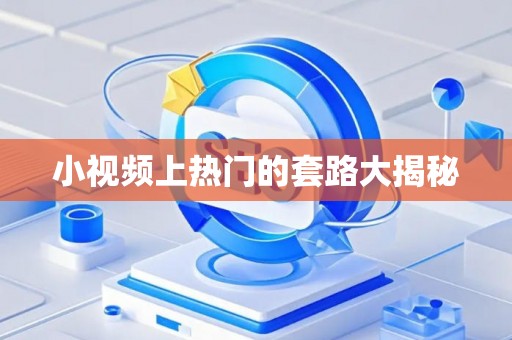 小视频上热门的套路大揭秘