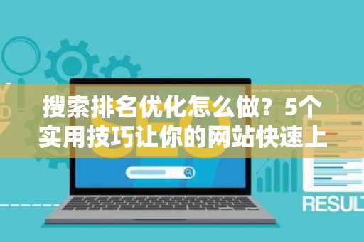 搜索排名优化怎么做？5个实用技巧让你的网站快速上首页