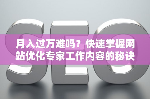月入过万难吗？快速掌握网站优化专家工作内容的秘诀！