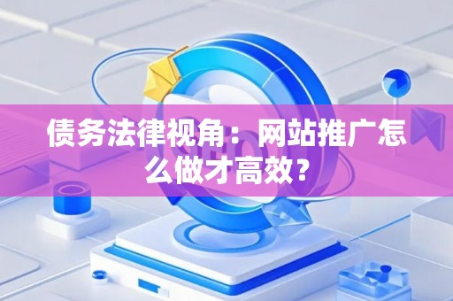 债务法律视角：网站推广怎么做才高效？