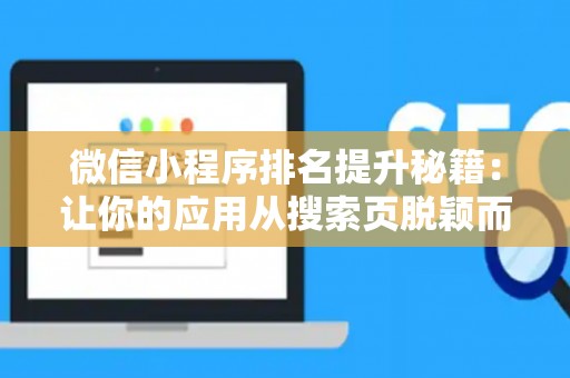 微信小程序排名提升秘籍：让你的应用从搜索页脱颖而出