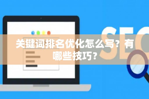 关键词排名优化怎么写？有哪些技巧？