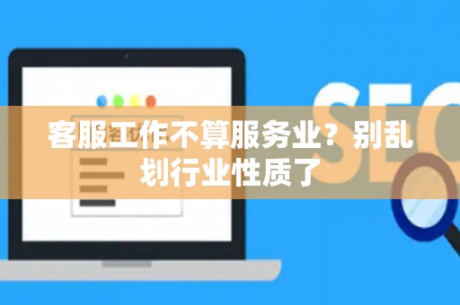 客服工作不算服务业？别乱划行业性质了