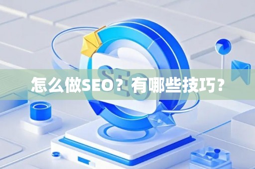 怎么做SEO？有哪些技巧？