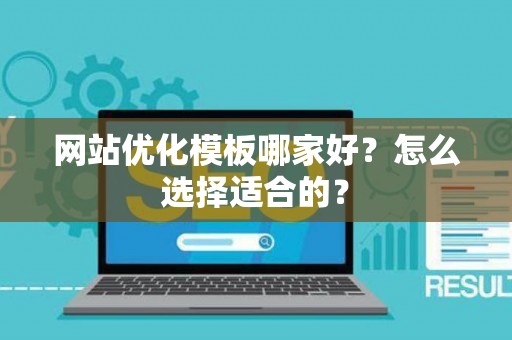 网站优化模板哪家好？怎么选择适合的？