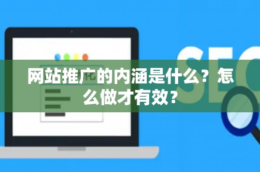 网站推广的内涵是什么？怎么做才有效？