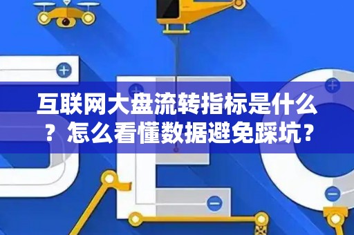互联网大盘流转指标是什么？怎么看懂数据避免踩坑？