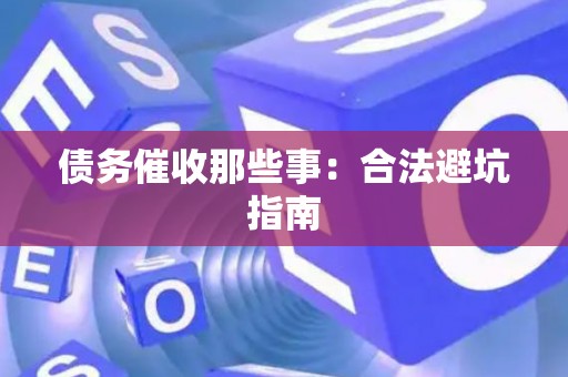 债务催收那些事：合法避坑指南