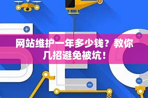 网站维护一年多少钱？教你几招避免被坑！
