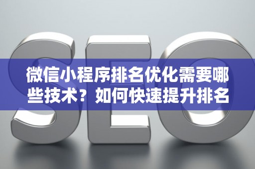 微信小程序排名优化需要哪些技术？如何快速提升排名？