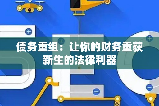 债务重组：让你的财务重获新生的法律利器
