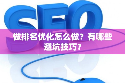 做排名优化怎么做？有哪些避坑技巧？