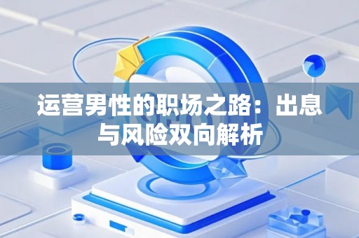 运营男性的职场之路：出息与风险双向解析