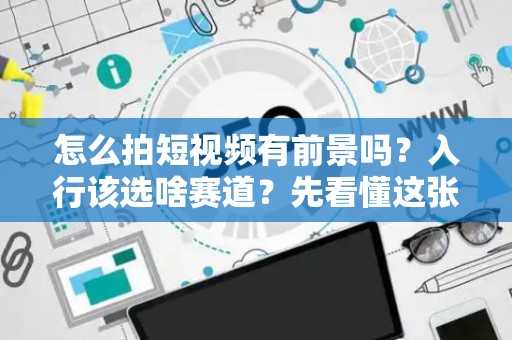 怎么拍短视频有前景吗？入行该选啥赛道？先看懂这张债务风险表