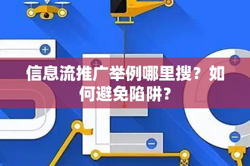 信息流推广举例哪里搜？如何避免陷阱？