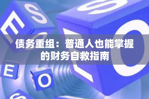 债务重组：普通人也能掌握的财务自救指南