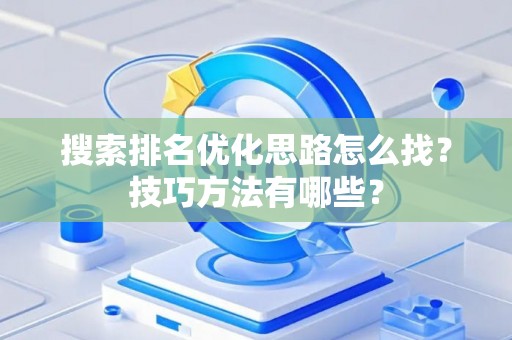 搜索排名优化思路怎么找？技巧方法有哪些？