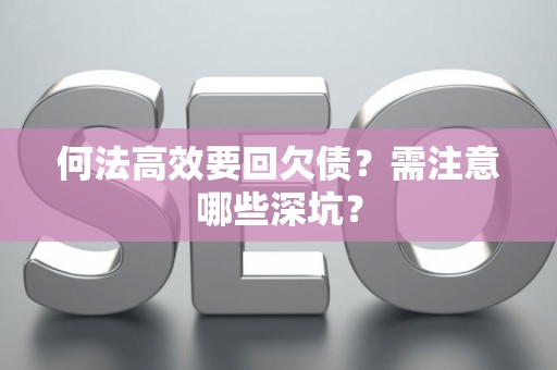 何法高效要回欠债？需注意哪些深坑？