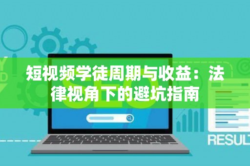 短视频学徒周期与收益：法律视角下的避坑指南