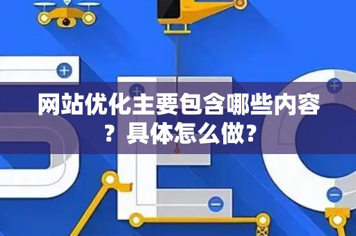 网站优化主要包含哪些内容？具体怎么做？