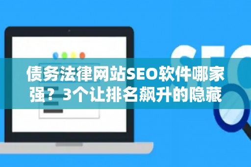 债务法律网站SEO软件哪家强？3个让排名飙升的隐藏技巧
