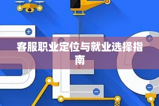 客服职业定位与就业选择指南