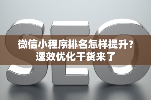 微信小程序排名怎样提升？速效优化干货来了