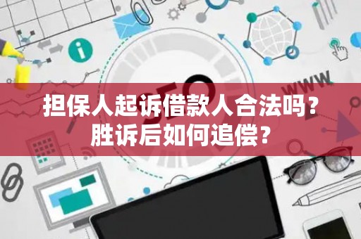 担保人起诉借款人合法吗？胜诉后如何追偿？