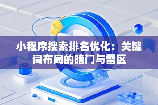 小程序搜索排名优化：关键词布局的暗门与雷区