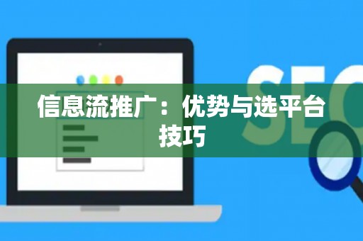 信息流推广：优势与选平台技巧