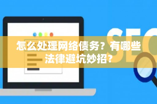 怎么处理网络债务？有哪些法律避坑妙招？