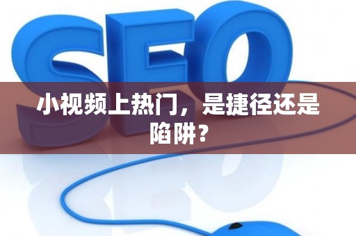 小视频上热门，是捷径还是陷阱？