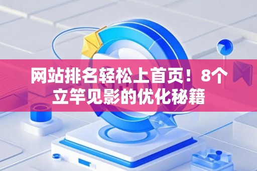 网站排名轻松上首页！8个立竿见影的优化秘籍