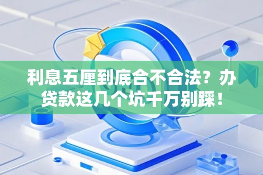 利息五厘到底合不合法？办贷款这几个坑千万别踩！