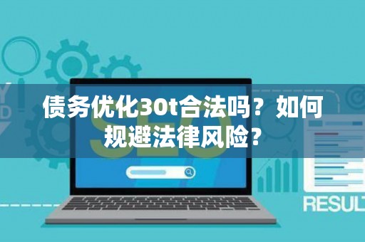 债务优化30t合法吗？如何规避法律风险？