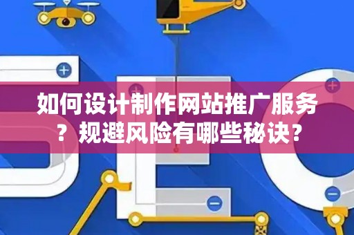 如何设计制作网站推广服务？规避风险有哪些秘诀？