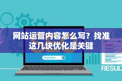 网站运营内容怎么写？找准这几块优化是关键