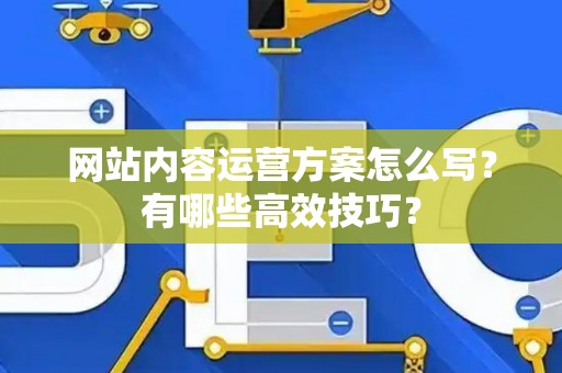 网站内容运营方案怎么写？有哪些高效技巧？