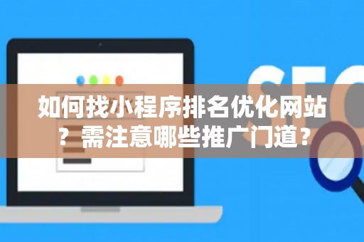 如何找小程序排名优化网站？需注意哪些推广门道？