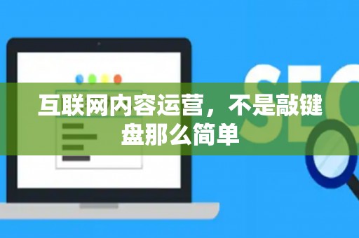 互联网内容运营，不是敲键盘那么简单