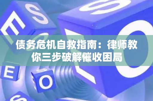 债务危机自救指南：律师教你三步破解催收困局