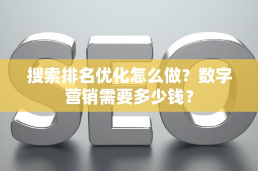 搜索排名优化怎么做？数字营销需要多少钱？