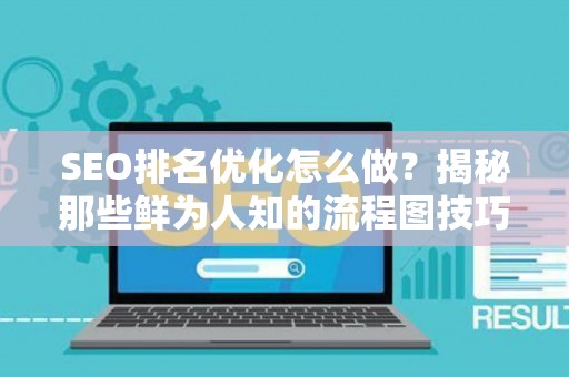 SEO排名优化怎么做？揭秘那些鲜为人知的流程图技巧与实战心法