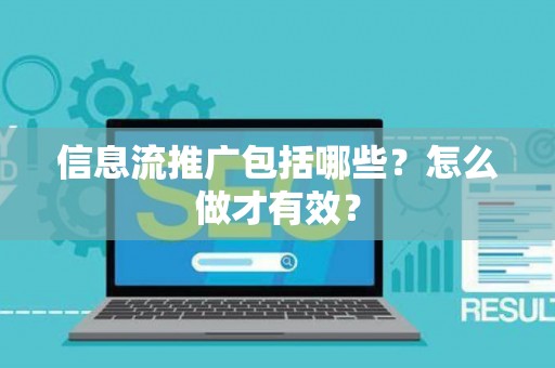 信息流推广包括哪些？怎么做才有效？