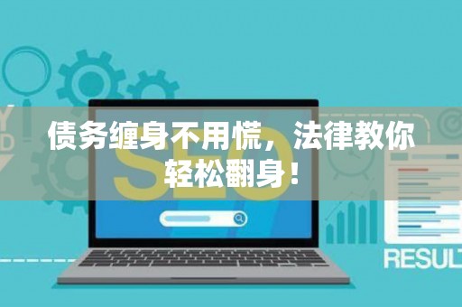 债务缠身不用慌，法律教你轻松翻身！