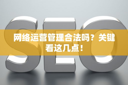 网络运营管理合法吗？关键看这几点！